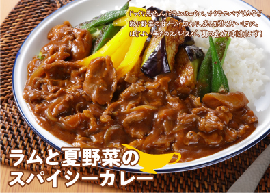 ラムと夏野菜のスパイシーカレー※レシピ提供：ハウス食品（株）