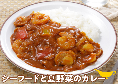 シーフードと夏野菜のカレー※ハウス食品提供：キユーピー（株）
