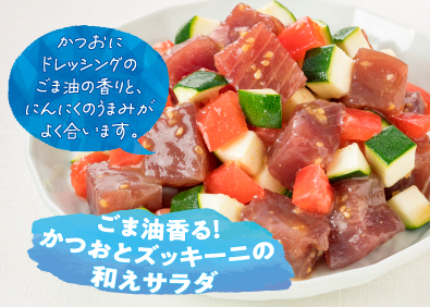 ごま油香る！かつおとズッキーニのあえサラダ※レシピ提供：キユーピー（株）