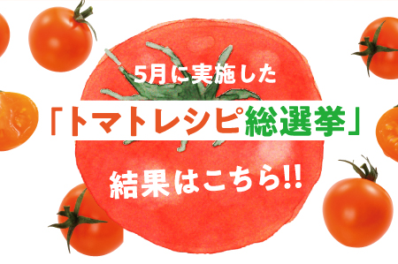 5月実施のトマトレシピ総選挙の結果は・・・