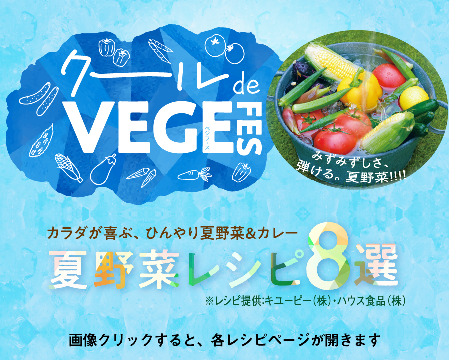 “【特集】＼カラダ喜ぶ、ひんやり夏野菜＆カレー／クール