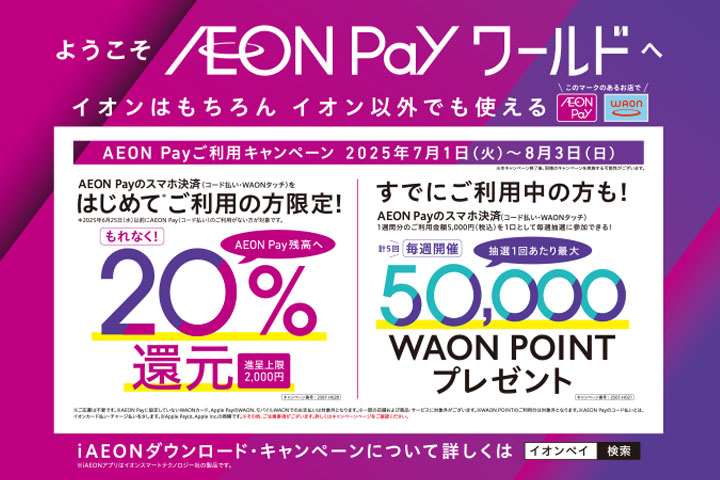 AEON Payご利用キャンペーン