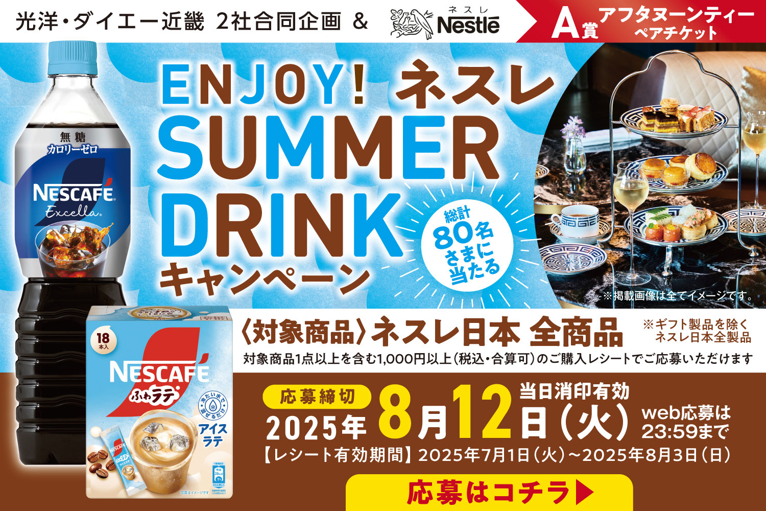 ネスレSUMMER DRINK キャンペーン