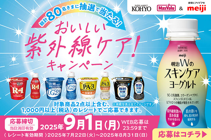 おいしい紫外線ケアキャンペーン