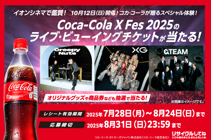 ＼イオンシネマで鑑賞！／Coca-Cola X FES 2025のライブビューイングチケットが当たる！