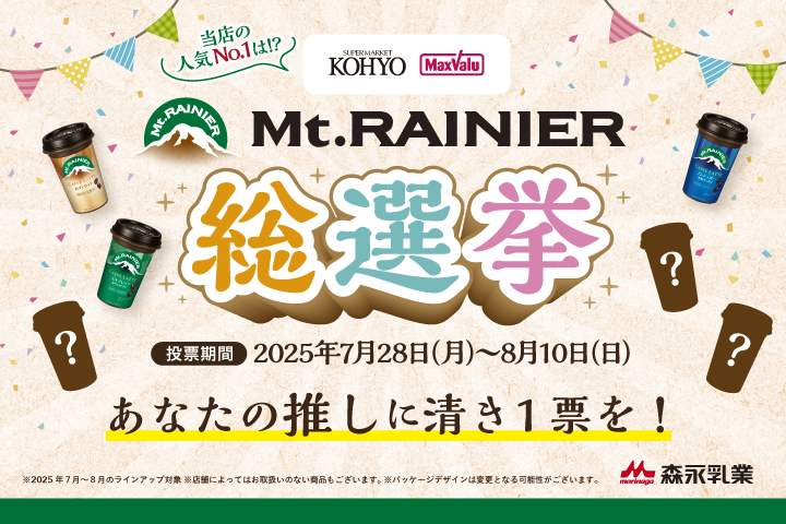 ＼当店の人気No.1は！？／Mt.RAINIER（マウントレーニア）総選挙