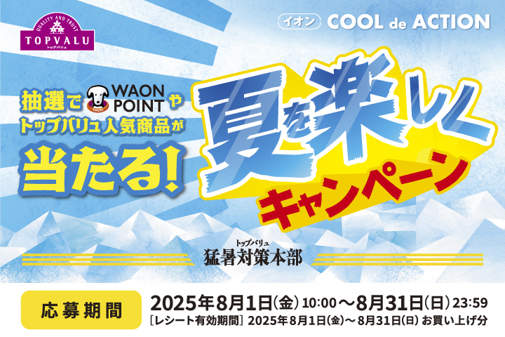 ＼トップバリュ猛暑対策本部／この夏を楽しくキャンペーン