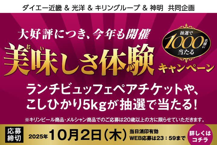 美味しさ体験 キャンペーン