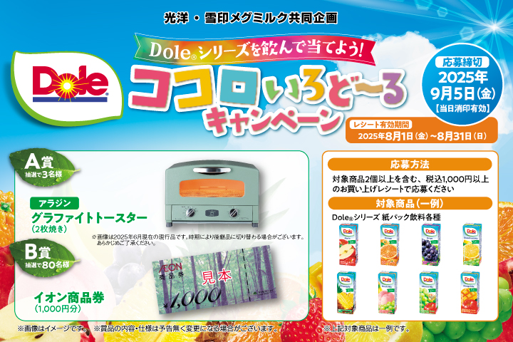 ＼Doleシリーズを飲んで当てよう！／ココロいろど～るキャンペーン