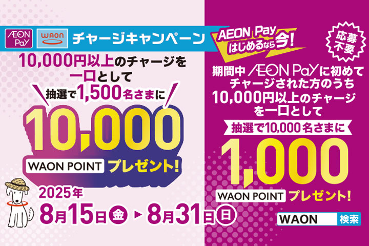 WAON／AEON Payチャージキャンペーン