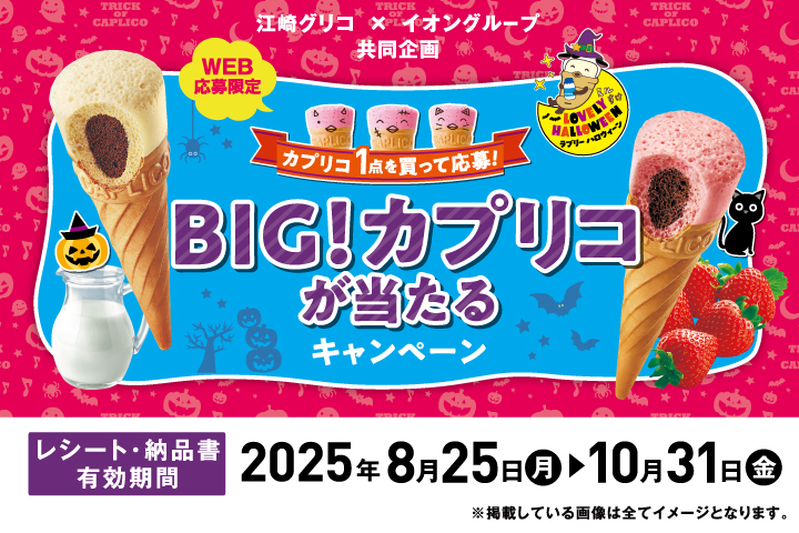 ＼カプリコ1点を買って応募！／「BIG！カプリコ」が当たる！キャンペーン