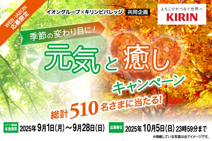 季節の変わり目に！元気と癒しキャンペーン