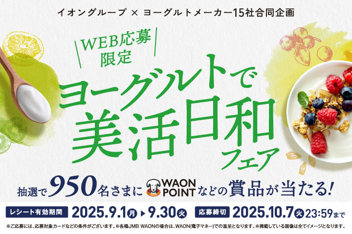 ＼WEB応募限定／ヨーグルトで美活日和フェア