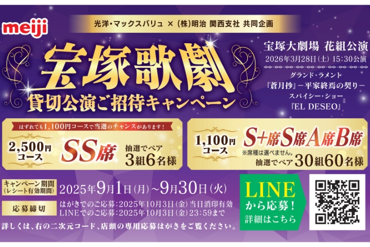 宝塚歌劇貸切公演ご招待キャンペーン