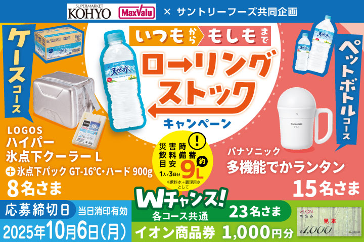 ＼いつもからもしもまで／ローリングストックキャンペーン