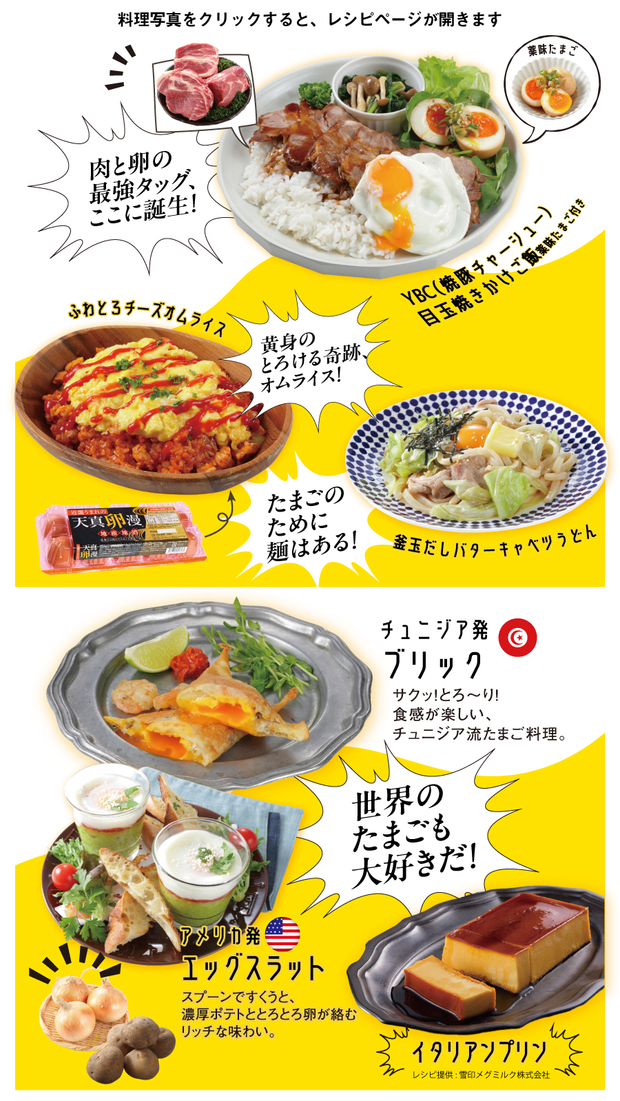 旬を味わう！光洋オススメたまごレシピ　料理写真をクリックすると、レシピページが開きます※レシピ提供：キッコーマン食品（株）・雪印メグミルク（株）