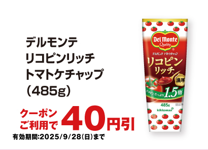 お得なアプリクーポン配信中！掲載中のクーポン配信期間は2025年9月28日（日）まで！