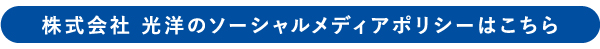 株式会社 光洋のソーシャルメディアポリシーはこちら