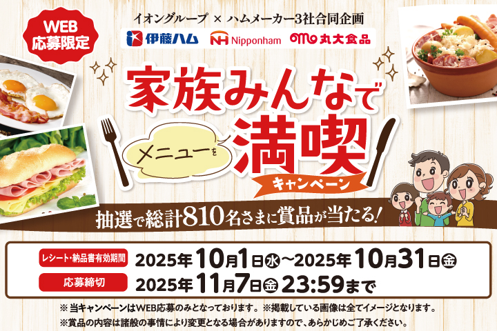 家族みんなでメニューを満喫！キャンペーン
