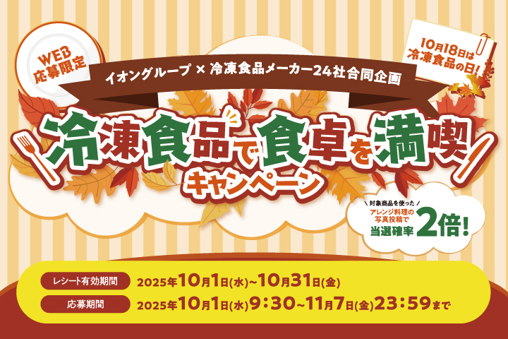 ＼10月18日は冷凍食品の日！／冷凍食品で食卓を満喫キャンペーン