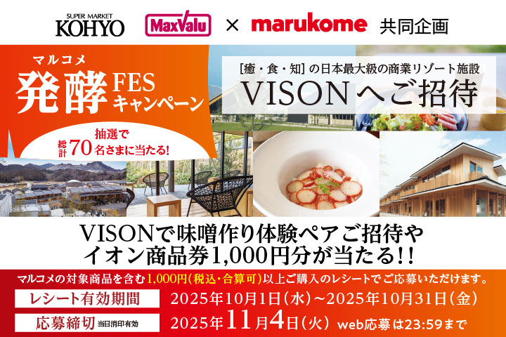 ＼VISONへご招待／発酵FESキャンペーン