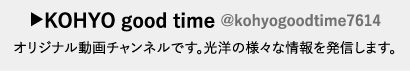 KOHYO good time　@kohyogoodtime7614オリジナル動画チャンネルです。光洋の様々な情報を発信します。