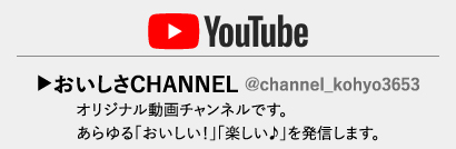 おいしさCHANNEL　@channel_kohyo3653オリジナル動画チャンネルです。あらゆる「おいしい！」「楽しい♪」を発信します。