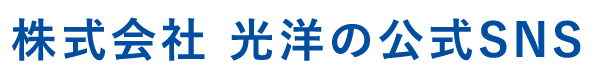 株式会社 光洋の公式SNS