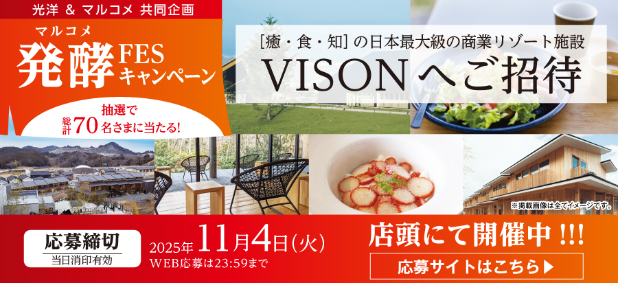 マルコメ×光洋共同企画　発酵フェスキャンペーン。リゾート施設「ヴィソン」へご招待など、抽選で７０名さまに当たる！応募は2025年11月4日（火）23:59締め切り！
