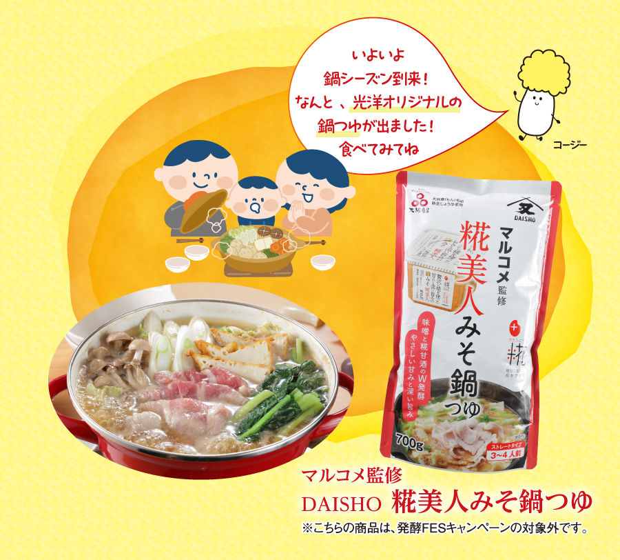 “鍋シーズン到来！！マルコメ監修光洋オリジナル鍋つゆ「糀美人みそ鍋つゆ」もぜひご賞味ください！”