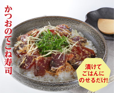 かつおのてこね寿司※レシピ提供：マルコメ（株）
