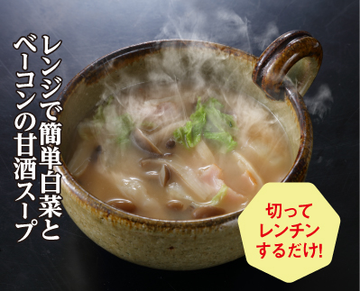 レンジで簡単白菜とベーコンの甘酒スープ※レシピ提供：マルコメ（株）