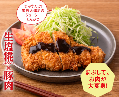 ＼生塩糀で／やわらかとんかつ※レシピ提供：マルコメ（株）