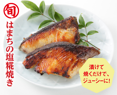 はまちの塩糀焼き※レシピ提供：マルコメ（株）