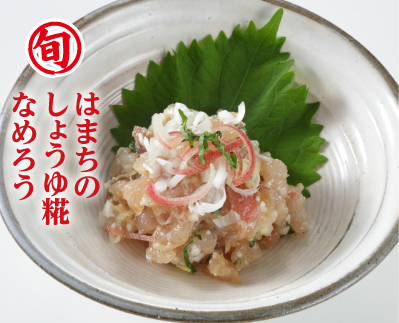 はまちのしょうゆ糀なめろう※レシピ提供：マルコメ（株）