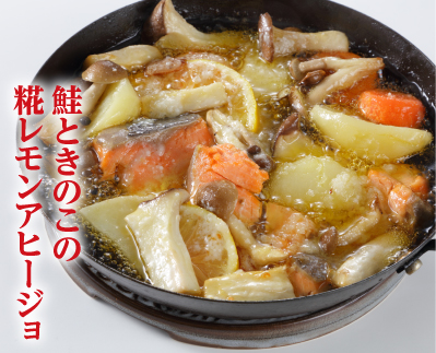 鮭ときのこの糀レモンアヒージョ※レシピ提供：マルコメ（株）