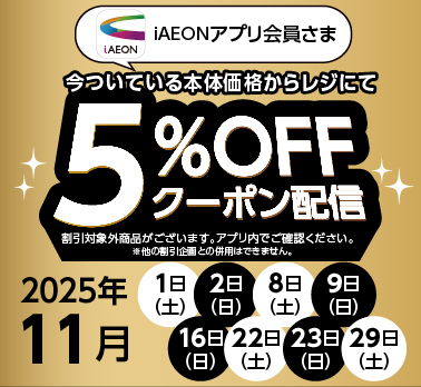 epsode #0　11月のiAEON5％OFF