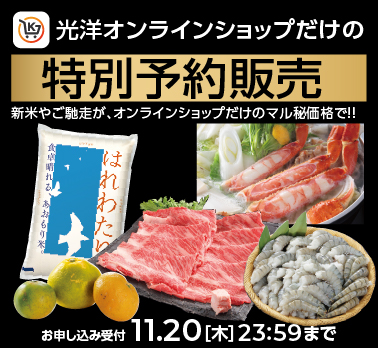 epsode #1　光洋の＼超得／ブラックフライデー！！特別予約販売　受付スタート！【〜11/20まで