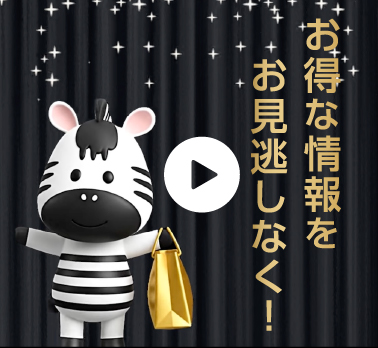 お得な情報が次々と