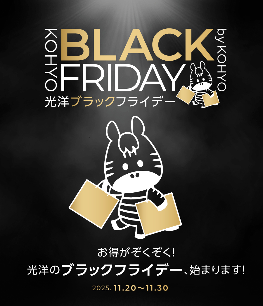 “お得が続々！光洋のブラックフライデー