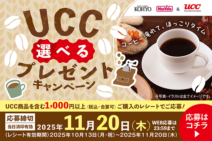 UCC選べるプレゼントキャンペーン