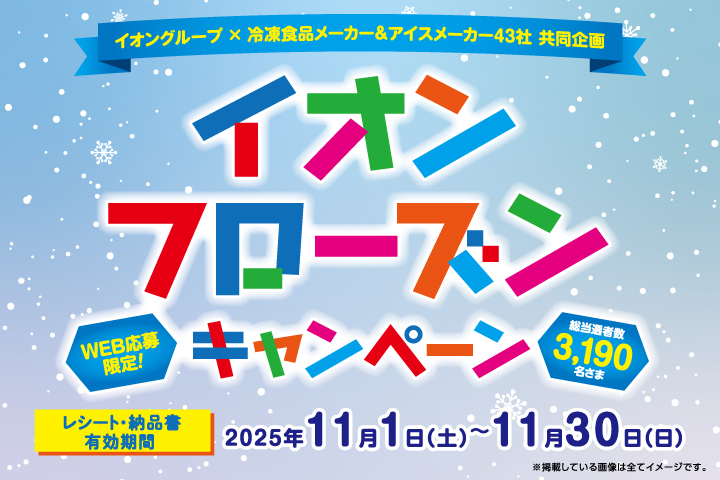 イオン フローズンキャンペーン