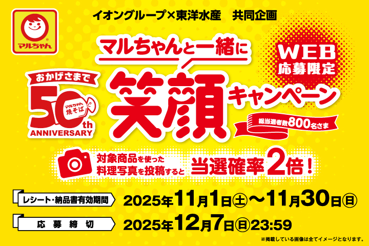 マルちゃんと一緒に笑顔キャンペーン