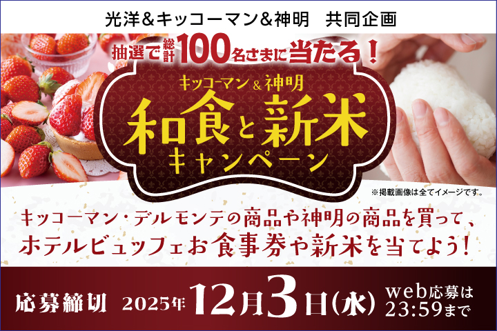 和食と新米キャンペーン