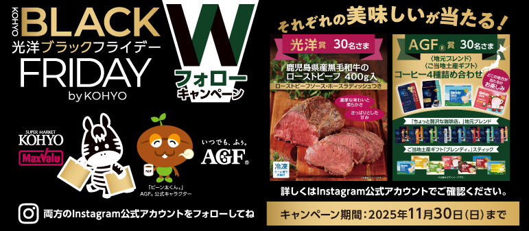 epsode #3　光洋の＼超得／ブラックフライデー！！インスタグラム公式アカウントにて美味しいものが当たる！！Wフォローキャンペーンスタート【〜11/30まで】