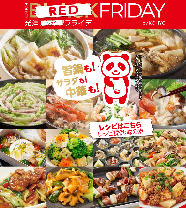 光洋の＼超得／ブラックフライデー！！お鍋！サラダ！アヒージョ！中華！今すぐ食べたいレシピを紹介中〜【レシピ提供：味の素】