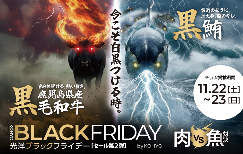 光洋の＼超得／ブラックフライデー！！チラシで好評企画「肉vs魚」がブラックフライデーでも開催!光洋自慢のお肉と魚お求めやすいお値段で【11/22-23まで】