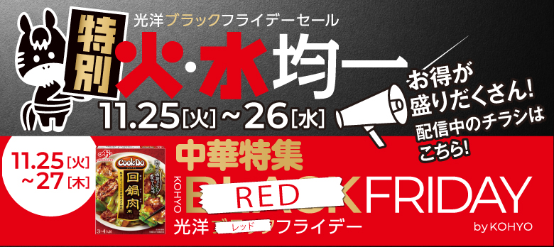 光洋の＼超得／ブラックフライデー！！11月25日26日は大好評「火・水均一デー」普段よりさにお得に！今夜は中華にする？！
                                     クーポンも配信中！！【こちらのチラシ掲載期間:11/25-27まで】