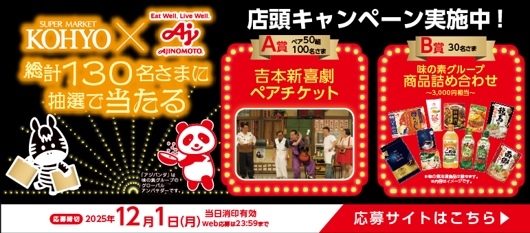 epsode #3　光洋の＼超得／ブラックフライデー！！味の素グループ商品を買って、吉本新喜劇鑑賞ペアチケットなどが当たる！店頭キャンペーン実施中【〜12/1まで】