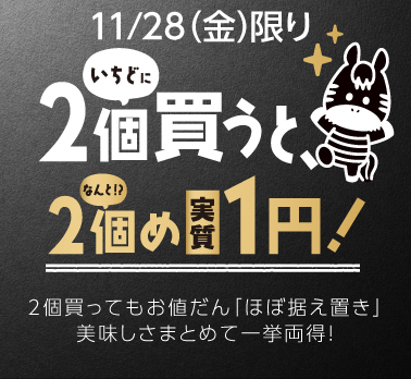 光洋の＼超得／ブラックフライデー！！11月28日は、一度に2個買うと、なんと2個めが実質１円になる？！